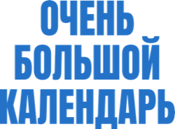 Очень Большой Календарь